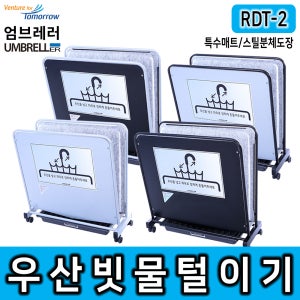 레인드롭탭 RDT-2 특수매트형 우산제수기 빗물털이기 빗물제거기 우산비닐대체
