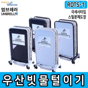 레인드롭탭 RDTS-1 소형극세사매트 우산제수기 빗물털이기 빗물제거기 우산비닐대체