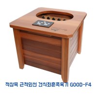 적삼목 근적외선 건식좌훈족욕기GOOD-F9