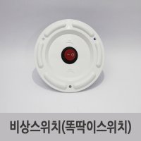 특장부품/ 탑차 윙바디 비상스위치 (똑딱이 스위치)