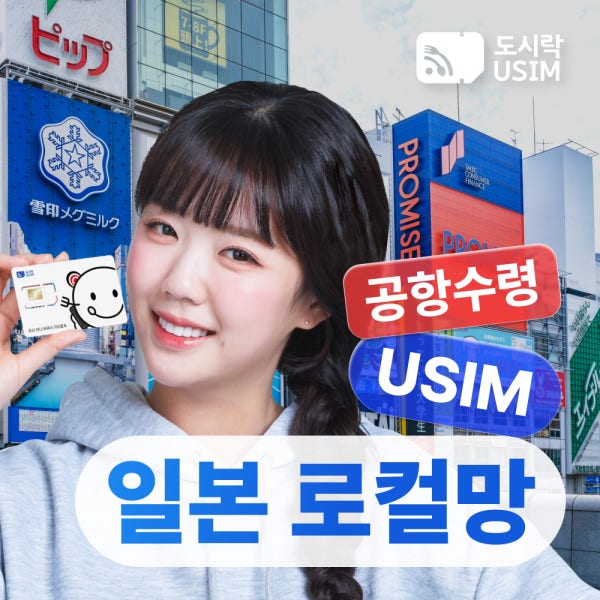 일본유심 데이터무제한 공항수령 도쿄 오사카 후쿠오카 소프트뱅크 500MB 1일권 로컬망