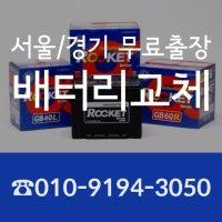 서울 전지역 무료출장 모닝배터리교체