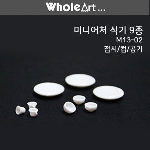 홀아트 모형재료 미니어처 식기 9종 / M13-02