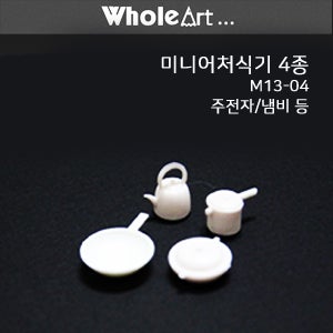 홀아트 모형재료 미니어처 식기 4종 / M13-04