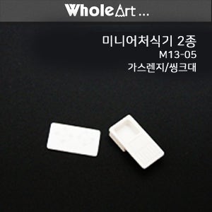 홀아트 모형재료 미니어처 식기 2종 / M13-05