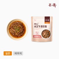 [본죽]미니 쇠고기 장조림 70g (소고기 영양 점심 저녁 밑반찬 아기반찬)