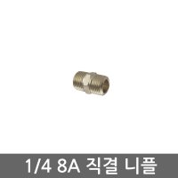 하우징 필터 수도 배관 연결 직결니플 8A 1/4 단니플