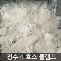 6mm 호스클램프 정수기 케이블 호스 결속 고정 부속