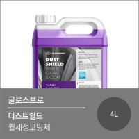 글로스브로 더스트쉴드 휠세정코팅제4L