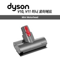 다이슨 정품 V10, V11 미니 모터헤드 / 침구 먼지 청소 툴