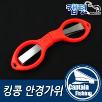 [캡틴피싱]안경가위 접이형 스테인레스 합사가위 낚시용품