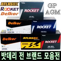 자동차배터리 델코 로케트 아트라스 GB DF BX GP 40AL 60L 80L 90L 90R 100L 100R DIN AGM 70 80 95 105