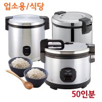 대형 업소용전기밥솥/공장/식당용 보온밥통/50 취사