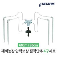 깨비농장 압력보상 점적단추 4구세트 25개 묶음 / 블루베리 관수 자재