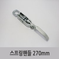 특장부품/ 탑차 윙바디 스프링핸들 270mm