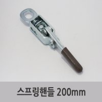 특장부품/ 탑차 윙바디 스프링핸들 200mm