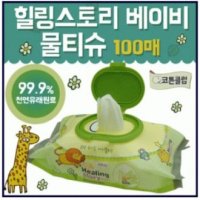 [렘넌트유통]물티슈/물티슈(캡형)/100매/천연물티슈