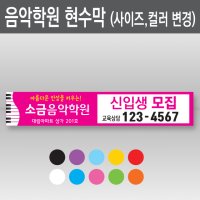 피아노학원 현수막 500cm x 90cm 음악학원 현수막 원생모집 현수막 특강 사이즈, 색상 변경 가능