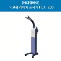 [메디컬베이] 물리치료 레이저조사기 HLA-200