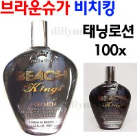 브라운슈가 비치킹 태닝로션 100x 로얄 블랙 브론져