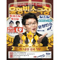 [부산] 코미디몬스터19 윤형빈쇼 디