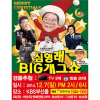 [부산] 심형래 BIG 개그쇼