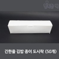 긴한줄 종이 도시락 무지 (50개) 김밥 포장 용기