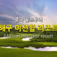 중국골프여행 해남도 미션힐스 골프 & 리조트