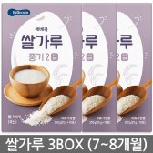 베베쿡 쌀가루 중기2 (3박스) 7-8개월 / 이유식쌀가루