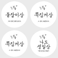 돌잔치 이벤트 상 선물 스티커제작 12P -첫돌-