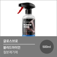 글로스브로 블러드아이언 철분제거제 500ml