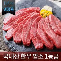 국내산 한우 암소 1등급 부채살 300g