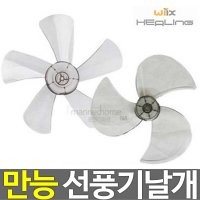 선풍기날개 5엽 35cm DFB-1435 일/한일/삼성 호환가능 5엽날개 만능날개