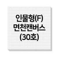 면천 캔버스 (F) 인물형 (30호)