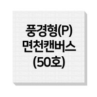 면천 캔버스 (P) 풍경형 (50호)