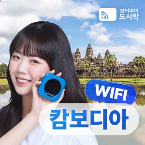 캄보디아 무제한 데이터 포켓와이파이 와이파이도시락 해외로밍전화 무료