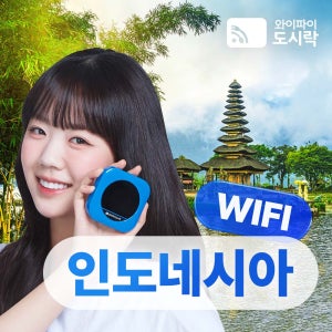 인도네시아 무제한 데이터 포켓와이파이 와이파이도시락 해외로밍전화 무료