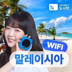 말레이시아 무제한 데이터 포켓와이파이 와이파이도시락 해외로밍전화 무료