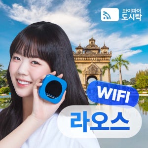 라오스 무제한 데이터 포켓와이파이 와이파이도시락 해외로밍전화 무료