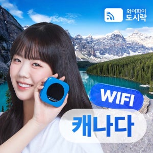 캐나다 무제한 데이터 포켓와이파이 와이파이도시락 해외로밍전화 무료