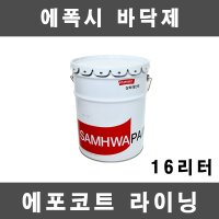 [삼화]에포코트 라이닝 상도 회색 연녹색 에폭시 바닥 16L(24KG) 1.5평 에폭시 라이닝 후막형