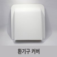 특장부품/ 탑차 환기구 (플라스틱 커버)