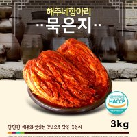 해주네 김치 해남묵은지3kg