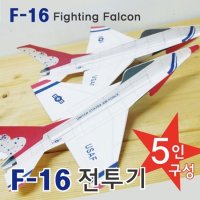 과학교구 F-16(대한민국주력전투기)종이비행기(1인)-만들기키트