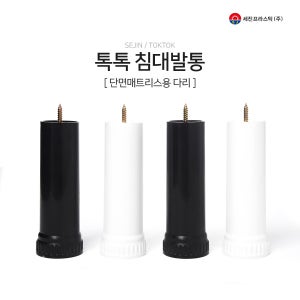 침대발통, 침대다리, 단면매트리스용