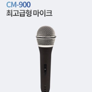 유선마이크 CM900 노래방마이크 강의용 행사용 교회 파티 라이브 방송용 음향