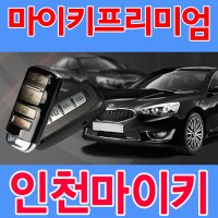 [인천/부천]올뉴카니발 마이키 프리미엄 원격시동/순정스마트키 원격시동/스마트폰 원격제어가능/충격알림/마이키링크/인천 우수장착점