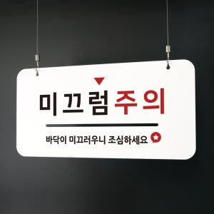 루리앤메리 하늘걸이 안내판 19 미끄럼주의 [천정걸이 포함] 표지판