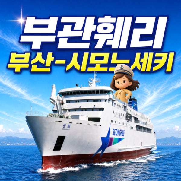 부관훼리 배 부산 일본 시모노세키 배편 기타큐슈 성희호 하마유 왕복 승선권
