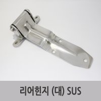 특장부품/ 탑차 도어힌지 리어힌지 뒷문힌지 (대) SUS